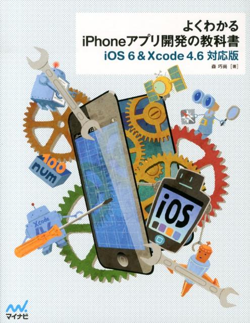 よくわかるiPhoneアプリ開発の教科書iOS6＆Xcode4．6対応版[森巧尚]